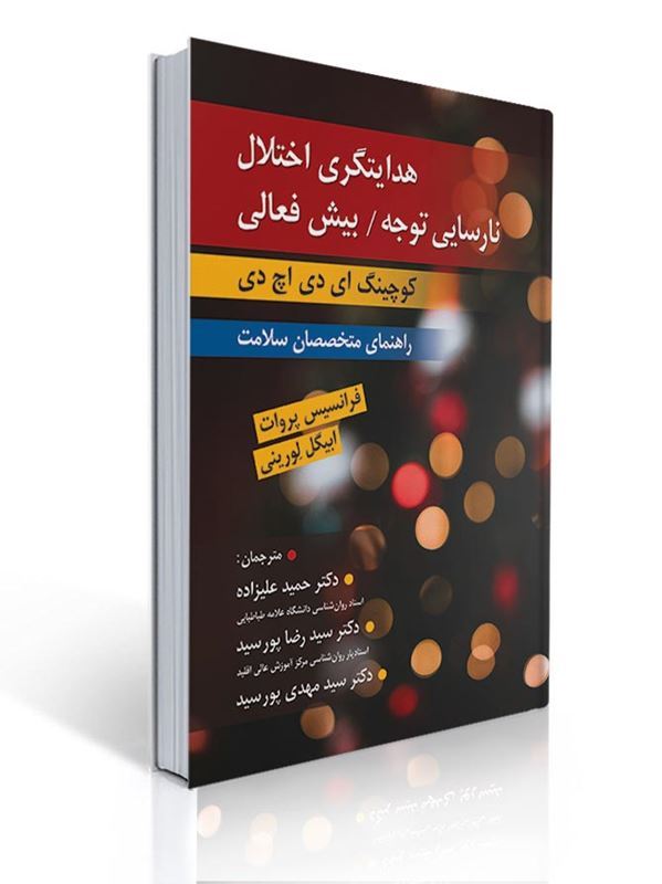 هدایتگری اختلال نارسایی توجه / بیش فعالی ( کوچینگ ADHD راهنمای متخصصان سلامت ) ترجمه دکتر حمید علیزاده | فرانسس پروات, ابیگیل لورینی