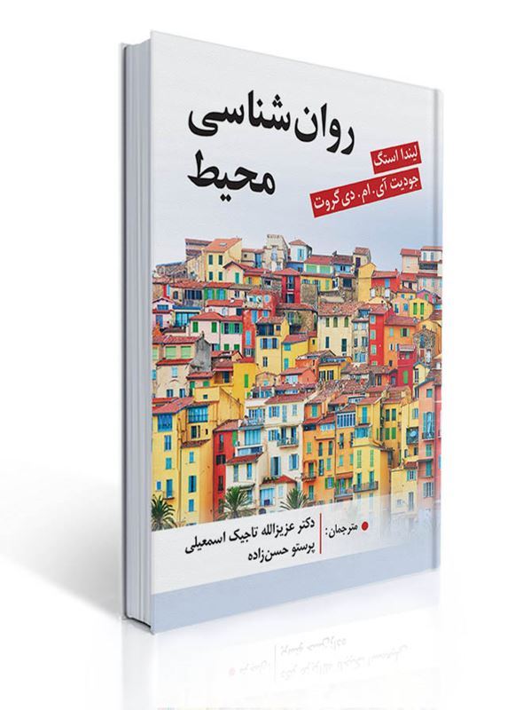 روان شناسی محیط اثر لیندا استگ ترجمه دکتر تاجیک اسمعیلی و پرستو حسن زاده | لیندا استگ, جودیت آی. ام. دی گروت