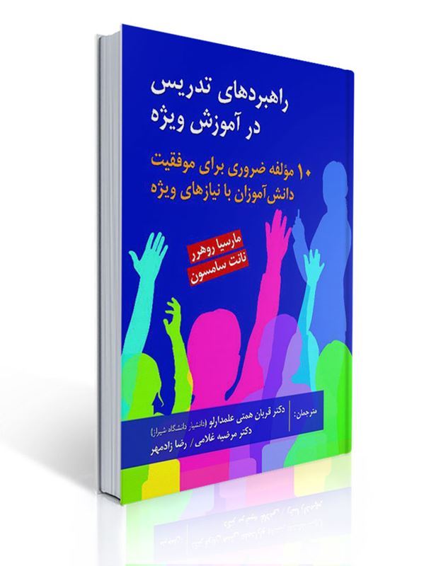راهبردهای تدریس در آموزش ویژه (10 مولفه ضروری برای موفقیت دانش آموزان با نیازهای ویژه) | مارسیا روهرر, نانت سامسون