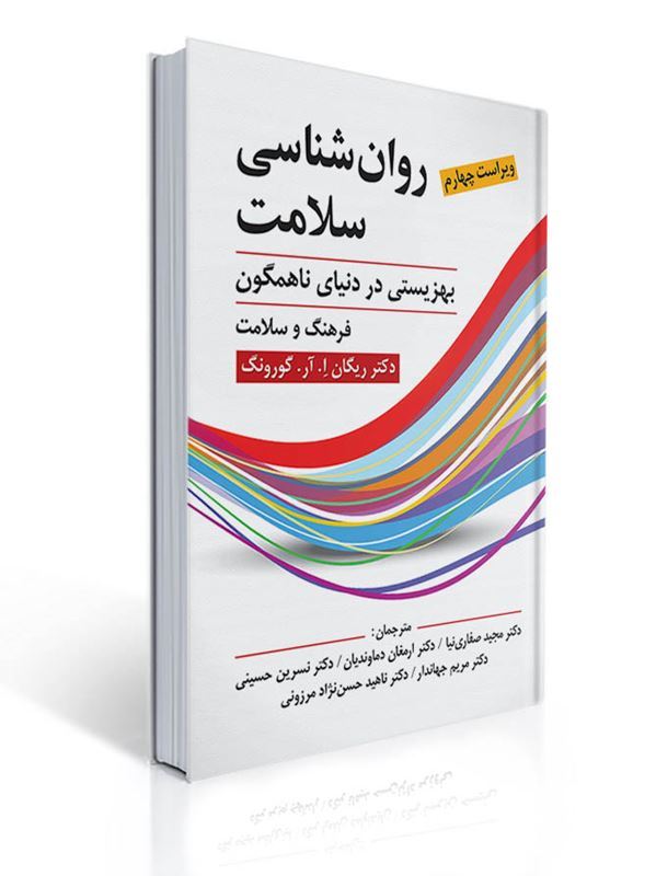 روان شناسی سلامت (ویراست 4) تالیف ریگان گورونگ ترجمه دکتر مجید صفاری نیاو همکاران | ریگان ای آر گورونگ