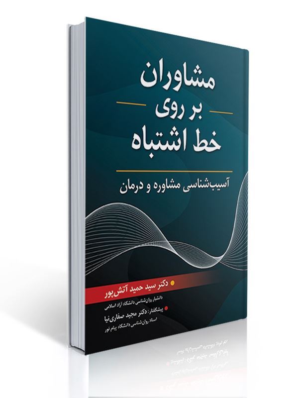 مشاوران بر روی خط اشتباه | حمید آتش پور