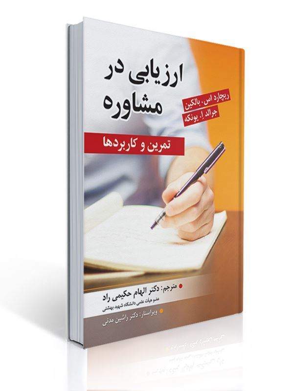 ارزیابی در مشاوره تالیف ریچارد بالکین و جرالد یونکه | جرالد ا. یونکه, ریچارد اس .بالکین