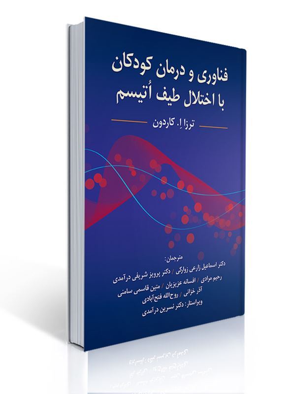 فناوری و درمان کودکان با اختلال طیف اتیسم اثر ترزا کاردون ترجمه پرویز شریفی درآمدی و همکاران | ترزا کاردون