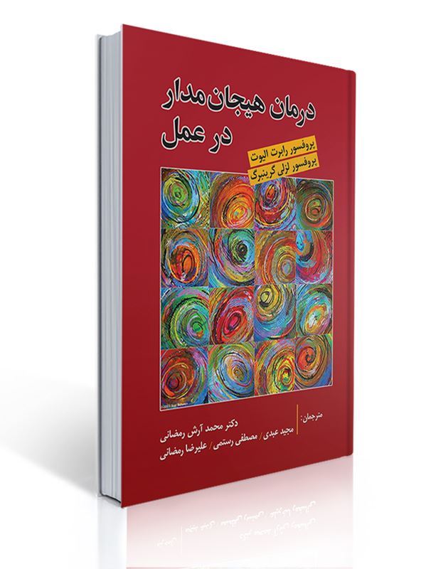 درمان هیجان مدار در عمل تالیف لزلی گرینبرگ و الیوت ترجمه محمد ارش رمضانی | رابرت الیوت, لزلی گرینبرگ