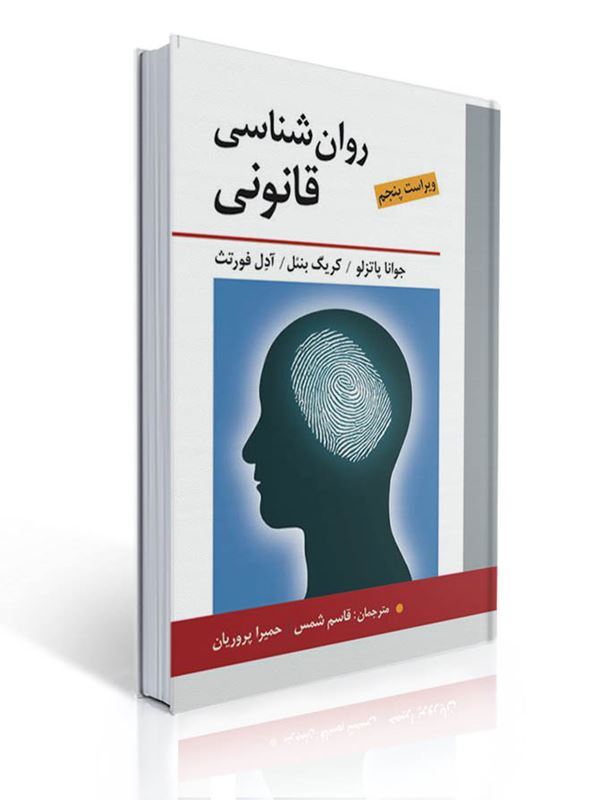 روان شناسی قانونی اثر پاتزلو، بنئل ،فورتث ترجمه قاسم شمس ،حمیرا پروریان 1 روان شناسی قانونی اثر پاتزلو، بنئل ،فورتث ترجمه قاسم شمس ،حمیرا پروریان | جوانا پاتزلو, کریگ بنئل, ادل فورتث