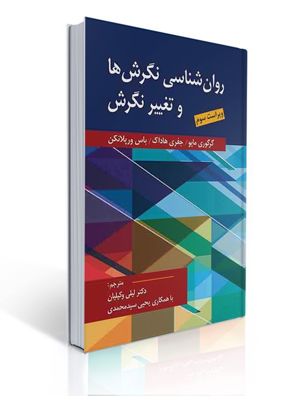 روان شناسی نگرش ها و تغییر نگرش اثر مایو،هادوک،ورپلانکن ترجمه دکتر لیلی وکیلیان و یحیی سید محمدی | گرگوری مایو, جفری هادوک, باس ورپلانکن