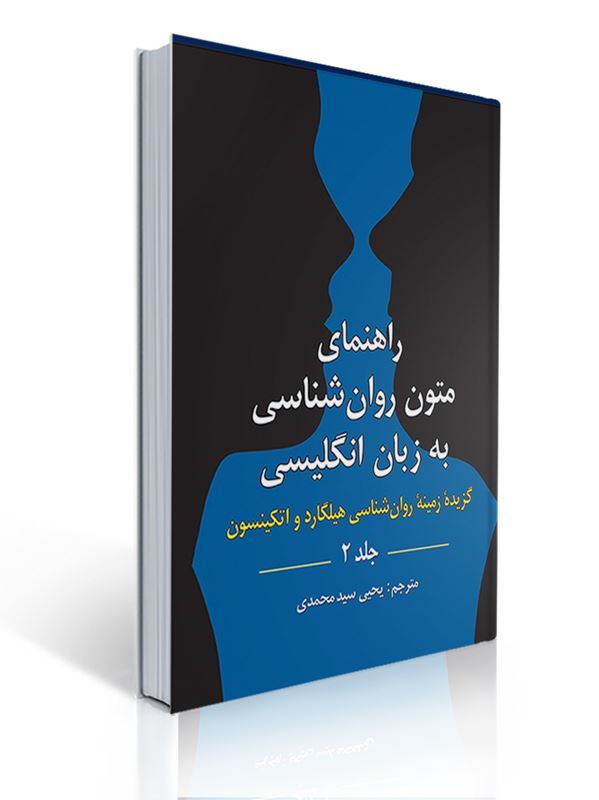 راهنمای متون روان شناسی به زبان انگلیسی جلد 2 گزیده زمینه روان شناسی هیلگارد ترجمه یحیی سید محمدی 1 راهنمای متون روان شناسی به زبان انگلیسی جلد 2 گزیده زمینه روان شناسی هیلگارد ترجمه یحیی سید محمدی | هیلگارد و اتکینسون