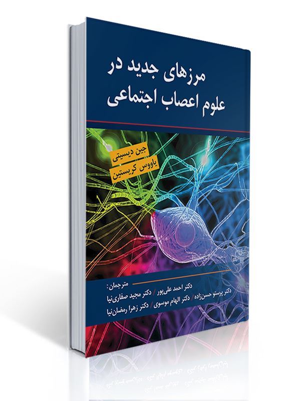 مرزهای جدید در علوم اعصاب اجتماعی اثر دیسیتی مترجم دکتر صفاری نیا | جین دیسیتی, یاووس کریستین