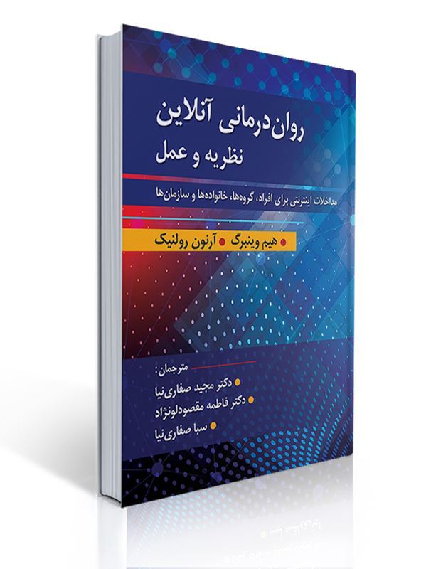 روان درمانی آنلاین نظریه و عمل مترجم دکتر صفاری نیا | هیم وینبرگ, آرنون رولنیک
