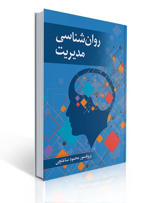 روانشناسی مدیریت محمود ساعتچی | محمود ساعتچی