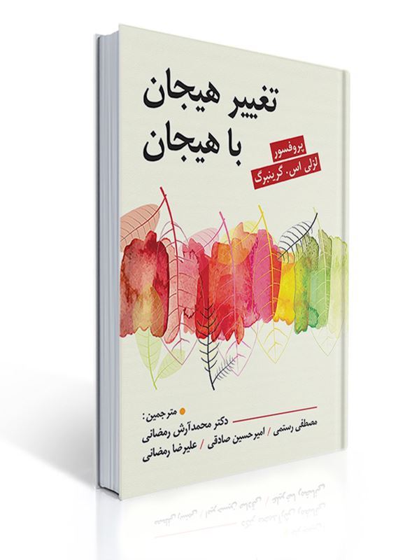 تغییر هیجان با هیجان مترجم دکتر آرش رمضانی | لزلی گرینبرگ