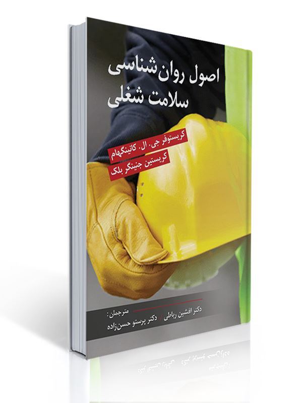 اصول روان شناسی سلامت شغلی مترجم دکتر رباطی و حسن زاده | کریستوفر جی. ال. کانینگهام, کریستین جنینگر بلک