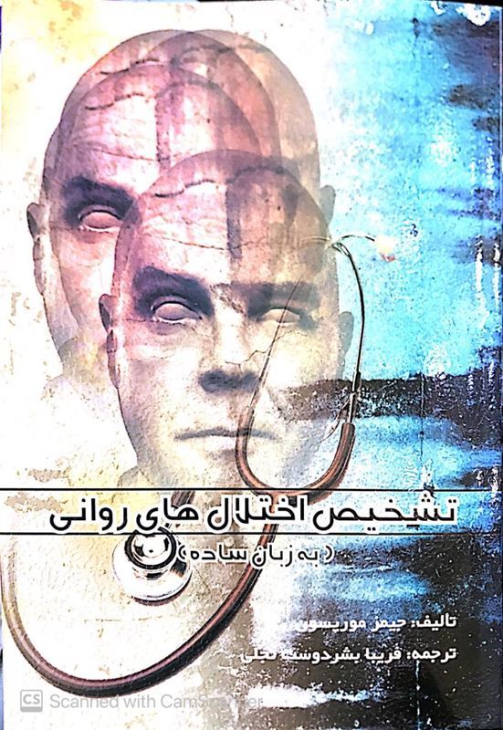 تشخیص اختلال های روانی به زبان ساده مترجم فریبا بشردوست | جیمز موریسون