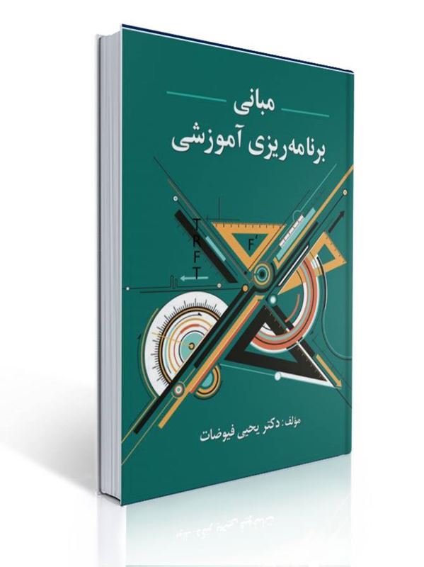 مبانی برنامه ریزی آموزشی - فیوضات | یحیی فیوضات