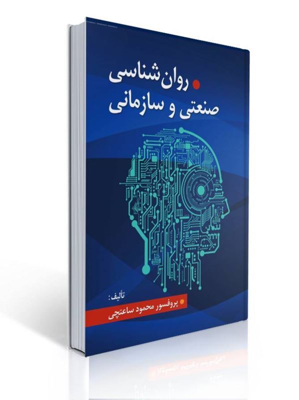 روانشناسی صنعتی و سازمانی اثر دکتر محمود ساعتچی | محمود ساعتچی