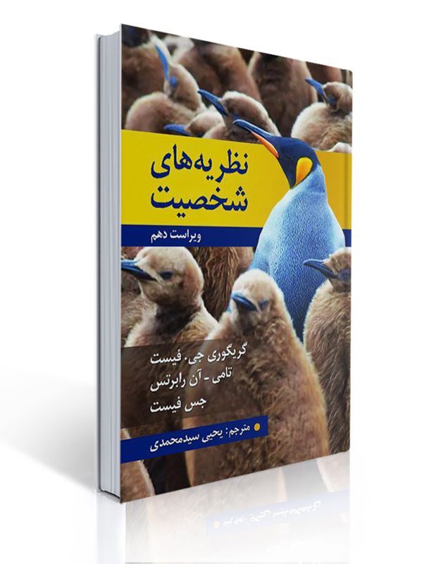 نظریه های شخصیت اثر فیست ترجمه یحیی سید محمدی | گریگوری جی. فیست, تامی- آن رابرتس, جس فیست