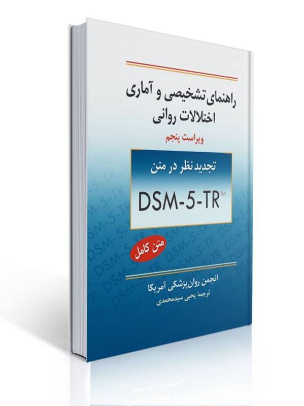 راهنمای تشخیصی و آماری اختلالات روانی ترجمه یحیی سید محمدی DSM-5-TR |