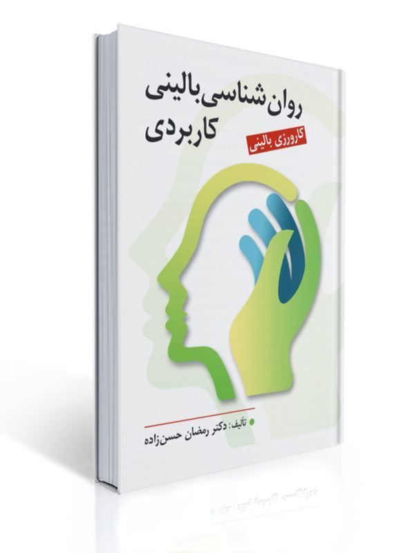 روان شناسی بالینی کاربردی مولف دکتر رمضان حسن زاده | رمضان حسن زاده