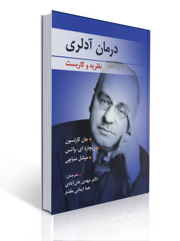 درمان آدلری نظریه و کاربست ترجمه مهدی خان ابادی و هما ایمانی مقدم | جان کارلسون, ریچارد ای. واتس, میشل منیاچی