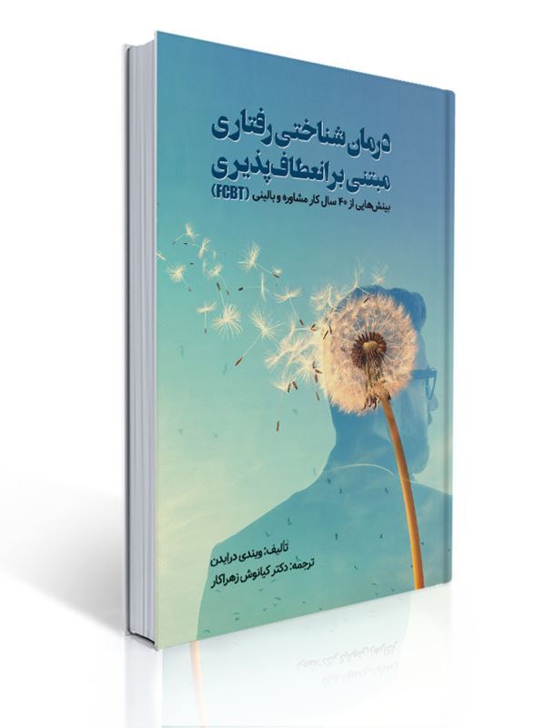 درمان شناختی رفتاری مبتنی بر انعطاف پذیری مترجم کیانوش زهراکار | ویندی درایدن