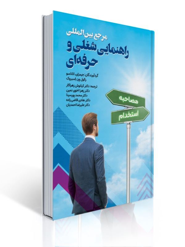 مرجع بین المللی راهنمایی شغلی و حرفه ای مترجم کیانوش زهرا کار | جیمز ای .اتاناسو, رائول ون اسبروک