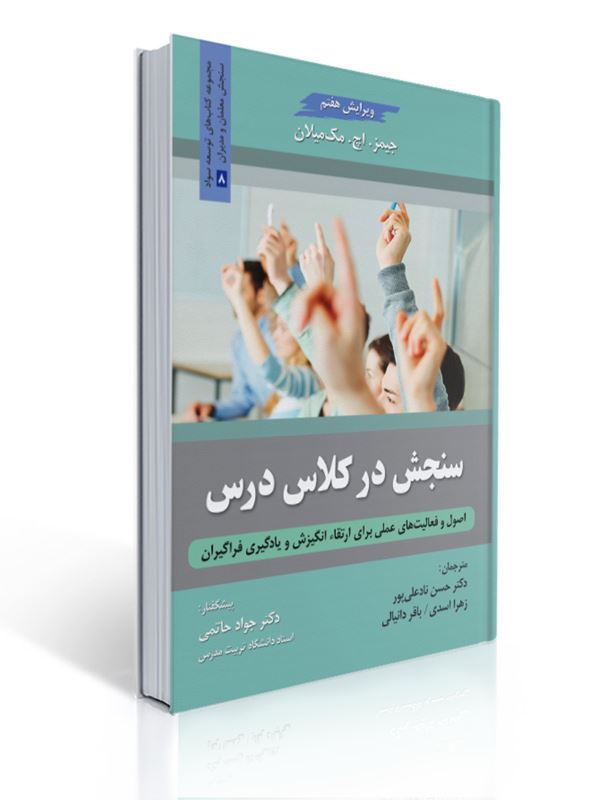 سنجش در کلاس درس مترجم حسن ناد علی پور و همکاران | جیمز.اچ.مک میلان