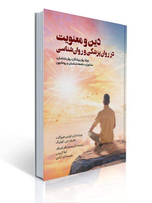 دین و معنویت در روان پزشکی و روان شناسی مترجم محمد باقر کجباف و همکاران |