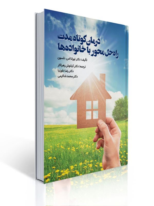 درمان کوتاه مدت راه حل محور با خانواده ها مترجم کیانوش زهراکار | تورانا اس.نلسون