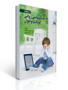 آسیب شناسی روانی کودک و نوجوان (مرضی کودک) مولف علیرضا کاکاوند | علیرضا کاکاوند, سمیه کشاورز