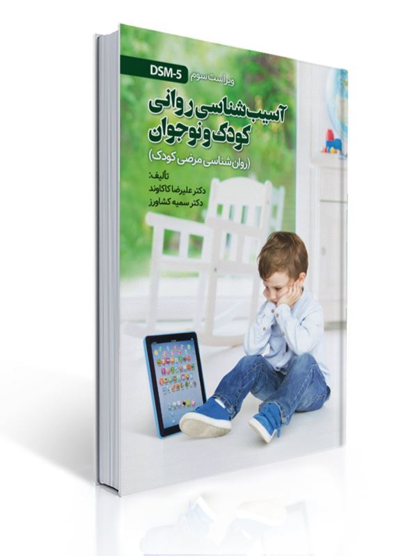 آسیب شناسی روانی کودک و نوجوان (مرضی کودک) مولف علیرضا کاکاوند | علیرضا کاکاوند, سمیه کشاورز