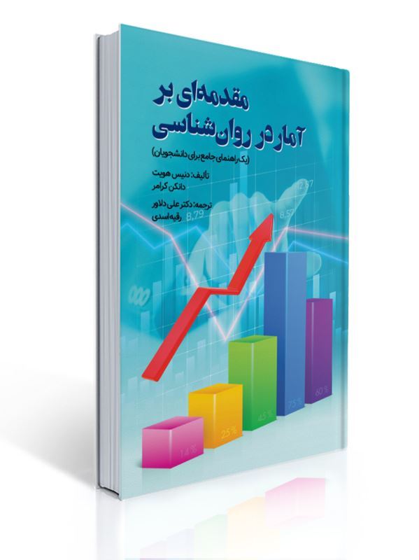 مقدمه ای بر آمار در روان شناسی مترجم علی دلاور | دانکن کرامر, دنیس هویت