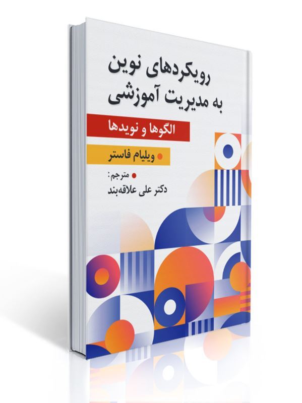 رویکردهای نوین به مدیریت آموزشی مترجم علی علاقه بند | ویلیام فاستر