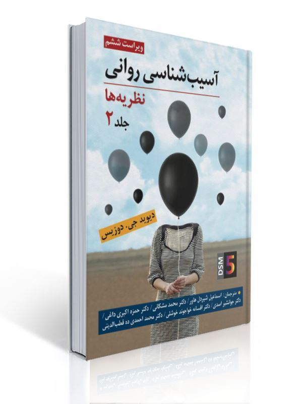 آسیب شناسی روانی (نظریه ها) جلد دوم اثر دیوید جی دوزیس ترجمه اسماعیل شیردل، محمد مشکانی و همکاران | دیوید جی دوزیس