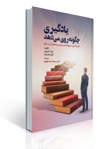 یادگیری چگونه روی می دهد ترجمه سیامک مهجور 3 یادگیری چگونه روی می دهد ترجمه سیامک مهجور | پال آ. کیرشنر, کارل هندریک