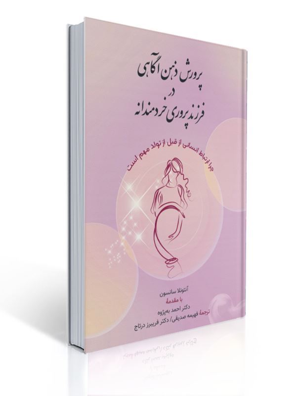 پرورش ذهن آگاهی در فرزند پروری خردمندانه ترجمه فهیمه صدیقی | آنتونلا سانسون