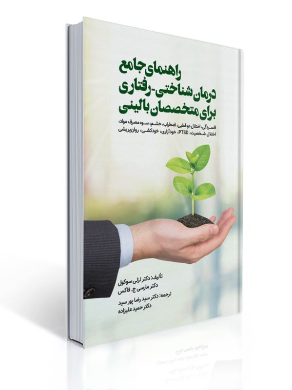 راهنمای جامع درمان شناختی - رفتاری برای متخصصان بالینی مترجم رضا پور سید | لزلی سوکول, مارسی ج.فاکس