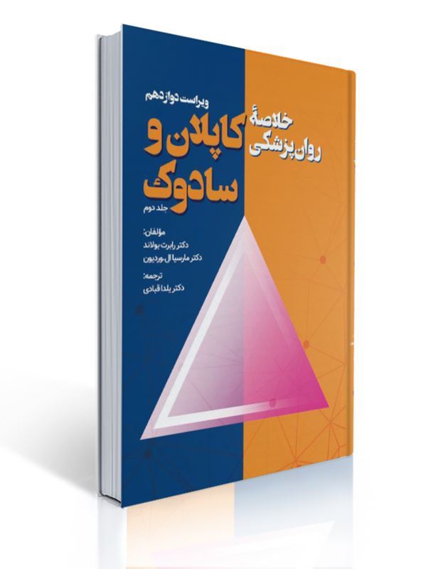 خلاصه روان پزشکی کاپلان و سادوک جلد دوم ترجمه یلدا قبادی | رابرت بولند, مارسیا ال. وردوین