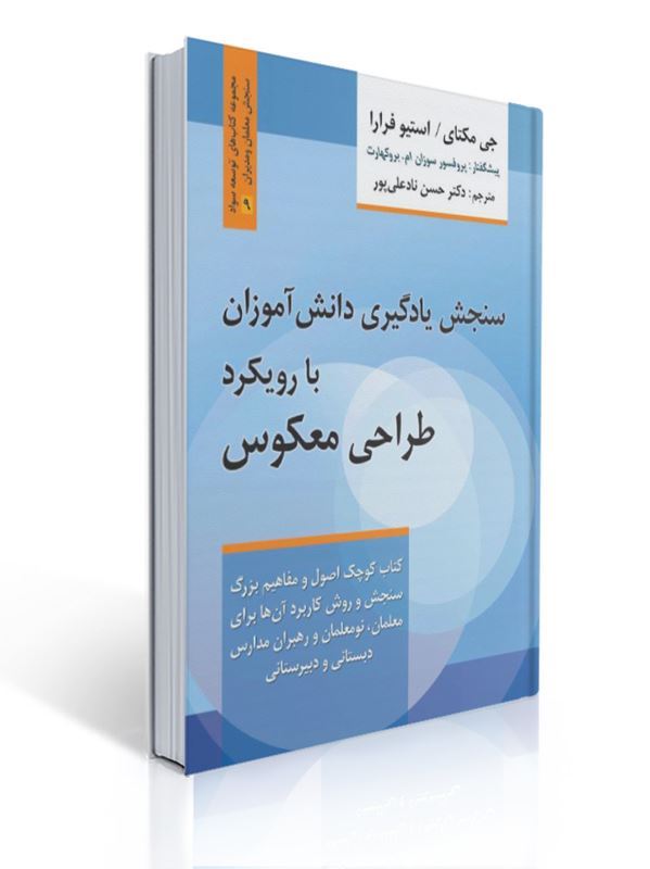 سنجش یادگیری دانش آموزان با رویکرد طراحی معکوس مترجم حسن نادعلی پور | جی مکتای, استیو فرارا