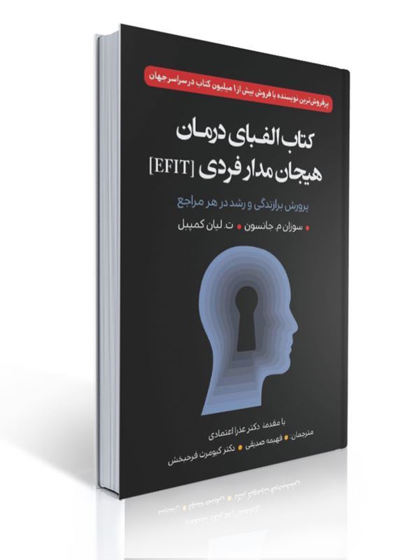 کتاب الفبای درمان هیجان مدار فردی (EFIT) ترجمه فهیمه صدیقی | سوزان م. جانسون
