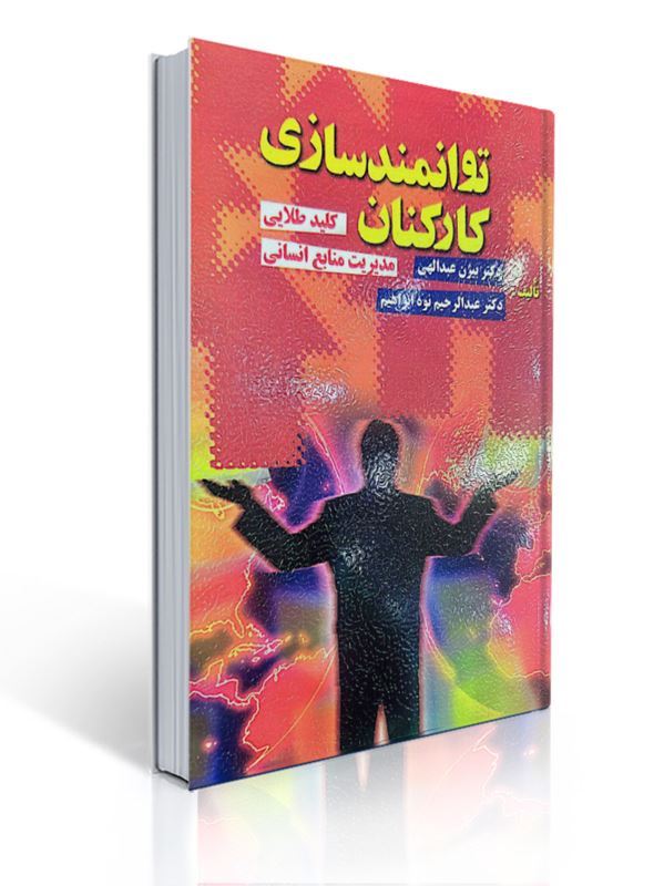 توانمندسازی کارکنان مولف بیژن عبداللهی | بیژن عبدالهی, عبدالرحیم نوه ابراهیم