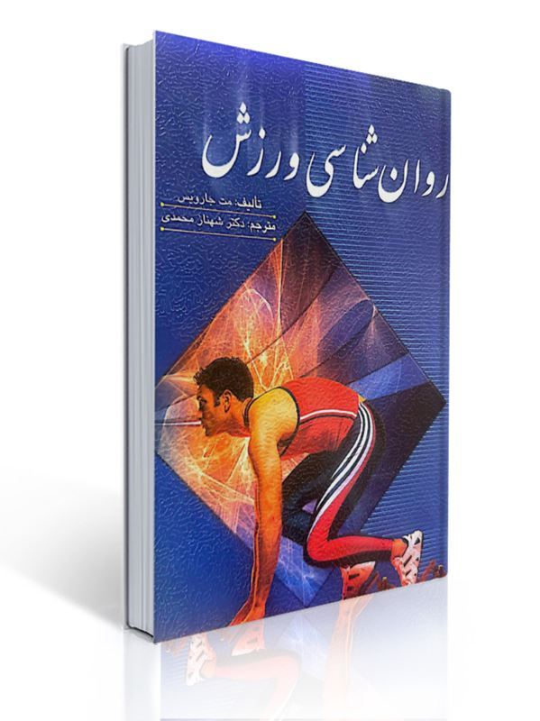 روان شناسی ورزش مترجم شهناز محمدی | مت جارویس