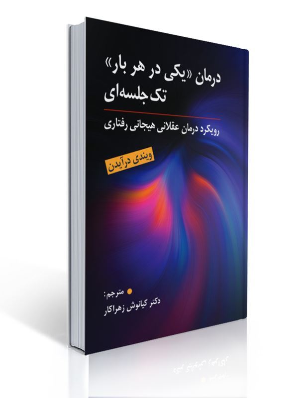 درمان یکی درهر بار تک جلسه ای مترجم کیانوش زهراکار | ویندی درایدن
