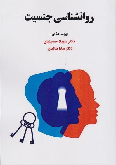 روانشناسی جنسیت | سهیلا حسینیان, سارا بناییان