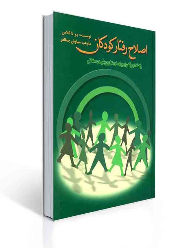 اصلاح رفتار کودکان سیاوش جمالفر | یو داگلاس