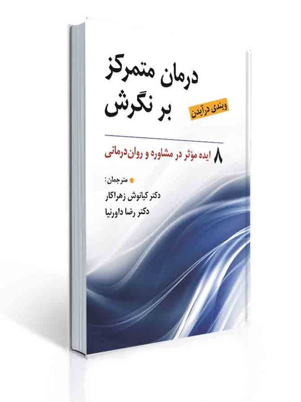 درمان متمرکز بر نگرش ( 8ایده موثر در مشاوره و روان درمانی ) | ویندی درایدن