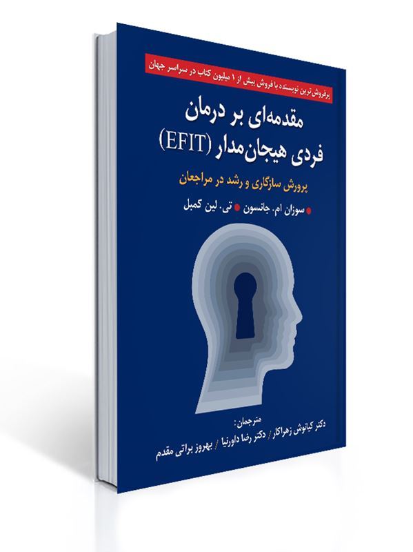 مقدمه ای بر درمان فردی هیجان مدار (EFIT) | سوزان م. جانسون, تی لین کمبل