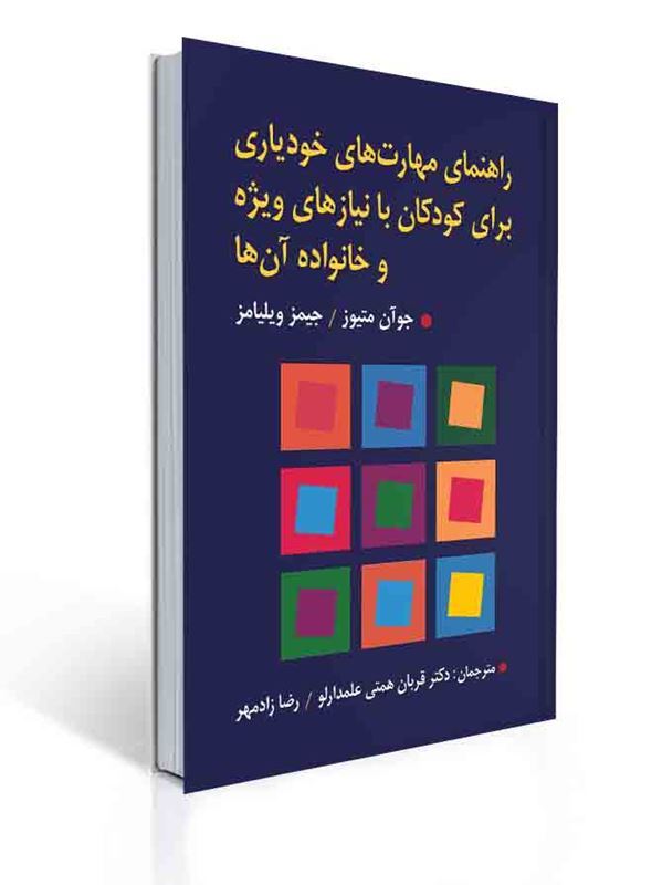 راهنمای مهارت های خودیاری برای کودکان با نیازهای ویژه و خانواده آن ها | جوآن متیوز, جیمز ویلیامز