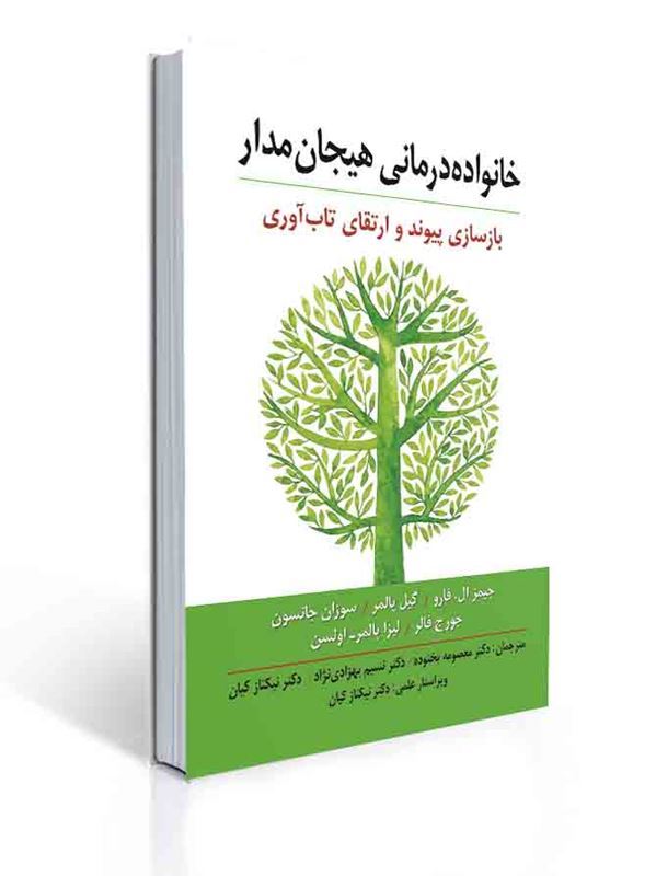 خانواده درمانی هیجان مدار (بازسازی پیوند و ارتقای تاب آوری ) | جیمز ال فارو, گیل پالمر, جورج فالر, لیزا پالمر اولسن, سوزان م. جانسون