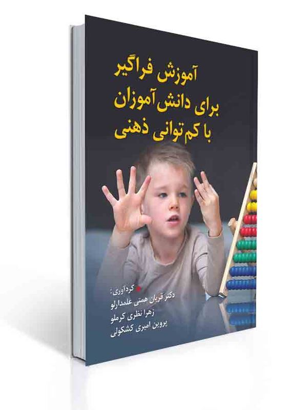 آموزش فراگیر برای دانش آموزان با کم توانی ذهنی | قربان همتی علمدارلو, زهرا نظری کرملو, پروین امیری کشکولی