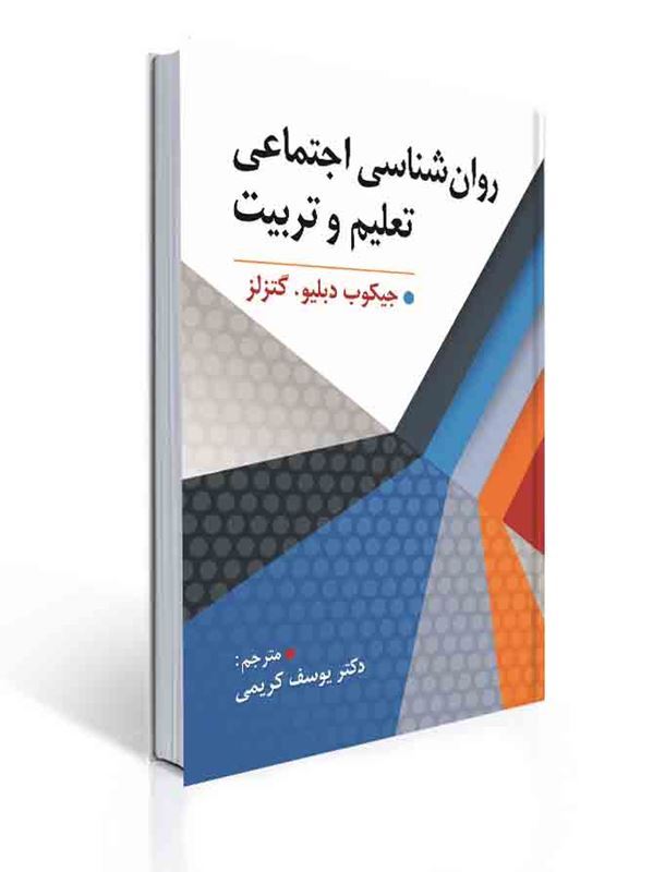 روان شناسی اجتماعی تعلیم تربیت مترجم دکتر یوسف کریمی | جیکوب دبلیو گتزلز
